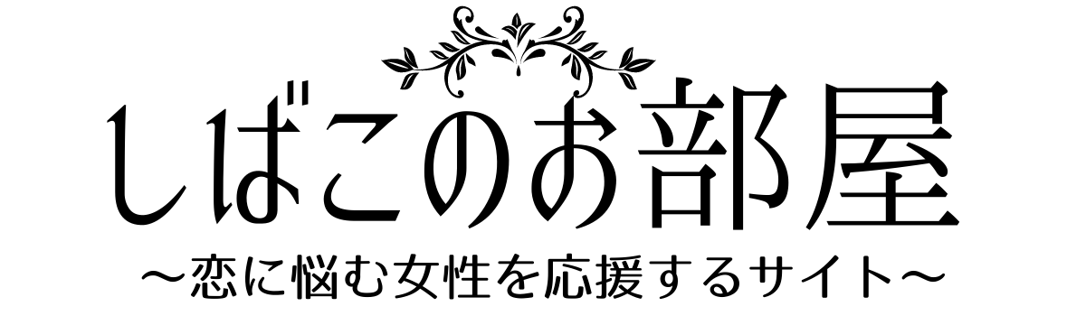 しばこのお部屋